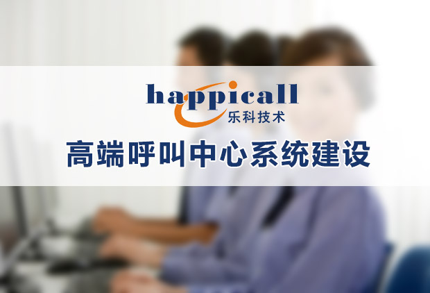 呼叫中心中間件